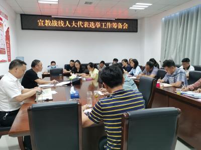 宣教战线召开人大代表选举工作筹备会
