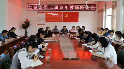 土城镇开展第三届青年教师座谈会