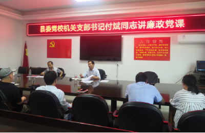 县委党校大力推进党风廉政建设宣教月活动