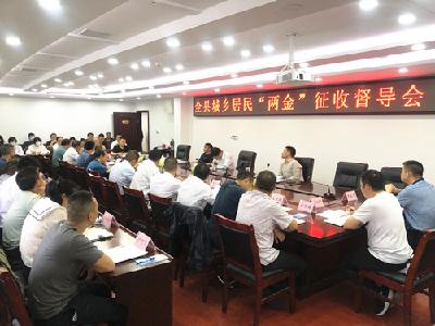 我县召开居民“两金”征收督导工作会