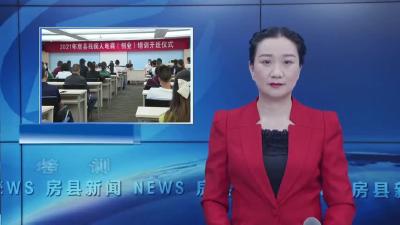 我县2021年度残疾人电子商务培训开班