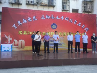 房县2021年“全国科普日”活动正式启动