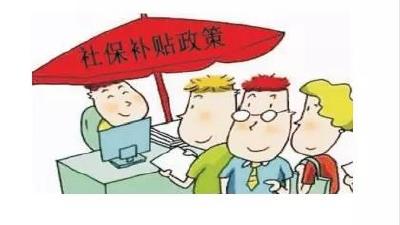 【社保补贴】人社惠民政策进万家