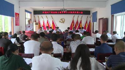 上龛乡第十次党代会胜利召开