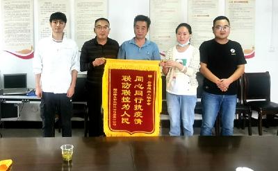 疫情防控你给力 真诚感谢送锦旗