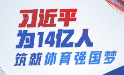 联播+丨习近平为14亿人筑就体育强国梦