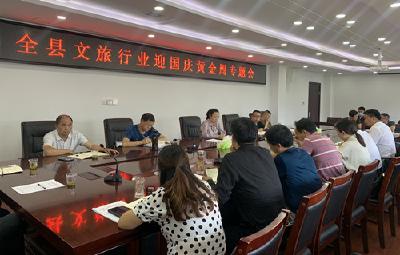 我县召开文旅行业迎国庆黄金周专题会
