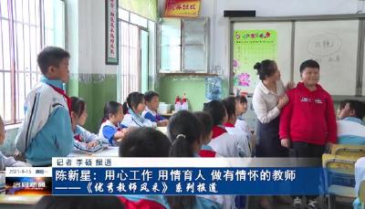 【优秀教师风采】八一希望小学教师陈新星