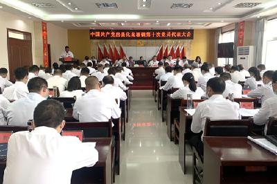 同心同德新起点 实干实为新征程 ——化龙堰镇第十次党员代表大会召开