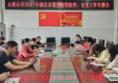 房县天明小学召开国庆假期安全工作专题会