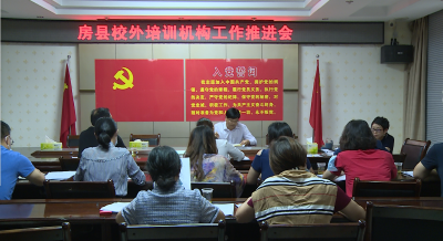房县教育局召开校外培训机构工作推进会