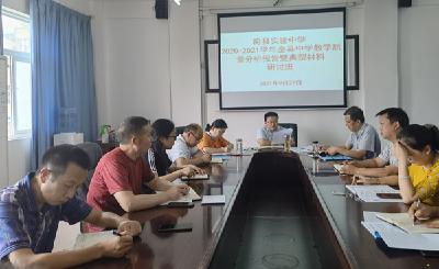 县实验中学开设全县中学教学质量分析报告暨典型材料研讨班