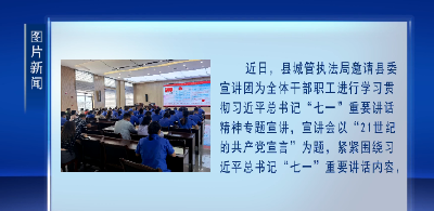 县城管执法局：学习总书记“七一”重要讲话精神