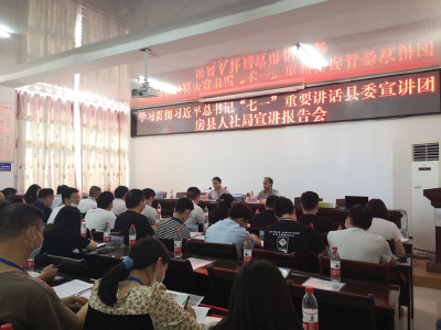 县人社局：学习贯彻习近平总书记“七一”重要讲话宣讲报告会