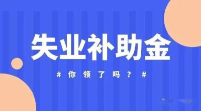 失业补助金怎么领？这些人可以领6个月失业补助金！赶紧来看看
