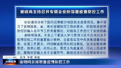 谢晓鸣主持召开专题会安排部署疫情防控工作
