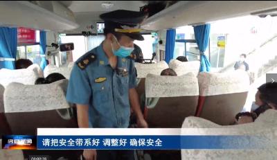 县交通部门联合执法 开展节前安全运输检查