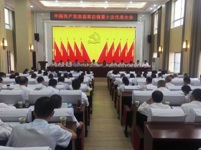 军店镇第十次党代会胜利召开