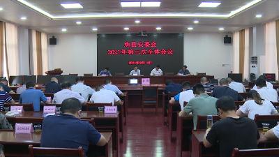 我县集中收看全国、省、市中秋国庆假期安全防范工作视频会