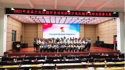 房县举办2021年少先队辅导员职业素养大赛