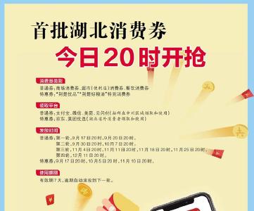 今日20时，首批湖北消费券开抢