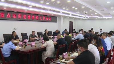 我县安排部署重点场所疫情防控工作
