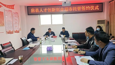 房县人才创新创业超市托管运营正式签约