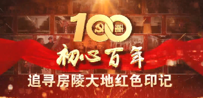 【初心百年　追寻房陵大地红色印迹】连山坡战斗