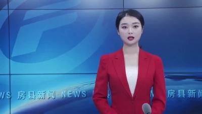 奋力开启跨越发展新征程——热烈祝贺中国共产党房县第十五次代表大会开幕