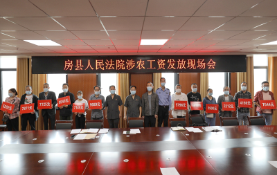 房县法院：集中发放农民工工资 彰显正义保民生