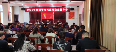 房县召开第四季度工业企业拟进规工作督办会