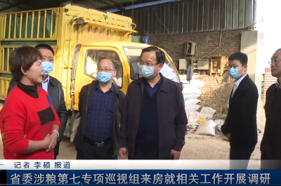 省委涉粮第七专项巡视组来房就相关工作开展调研