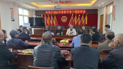 中坝乡召开重阳节退休老干部座谈会