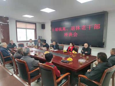 情满九月九  爱伴“夕阳红” ——土城镇召开离、退休老干部座谈会