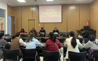 县总工会学习贯彻县委十四届十次全体（扩大）会议精神