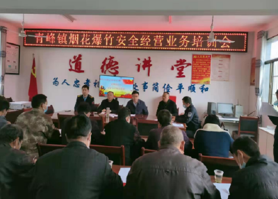 青峰镇召开烟花爆竹经营安全培训会