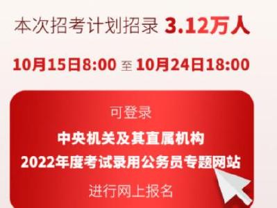 计划招录3.12万人！2022年“国考”报名今日开始