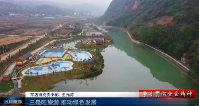  军店镇：抢抓机遇 奋勇担当 激发千年古镇新活力