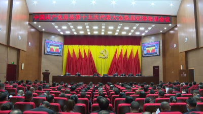 房县召开第十五次党代会代表换届纪律培训会