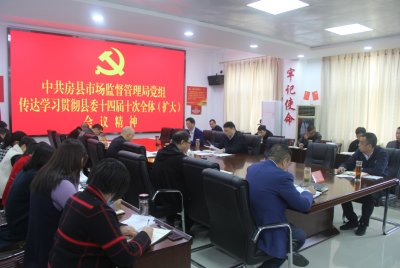 房县市场监管局传达学习县委十四届十次全会精神