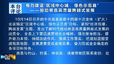 【全会社论】奋力建设“区域中心城、绿色示范县”——推动房县高质量跨越式发展