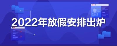 2022年放假安排来了！