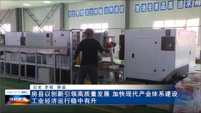 房县以创新引领高质量发展 加快现代产业体系建设 工业经济运行稳中有升 