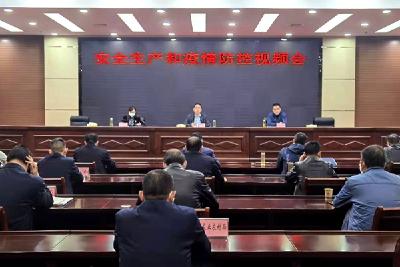 全县安全生产和疫情防控视频会召开  