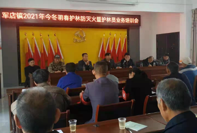 军店镇召开2021年今冬明春护林防灭火 暨护林员业务培训会