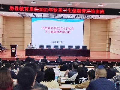 我县教育系统举办2021年卫生健康管理培训