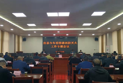 房县召开今冬明春森林防灭火工作专题会议