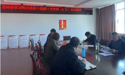 房县科协学习传达县委十四届十次全体（扩大）会议精神