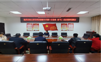 房县农村经济经营服务中心学习贯彻县委十四届十次全会精神