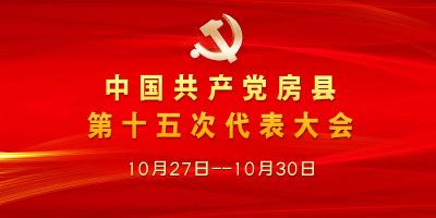 【图文回看】房县第十五次党代会